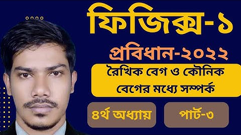 ফিজিক্স ৪র্থ অধ্যায় || রৈখিক বেগ ও কৌনিক বেগের মধ্যে সম্পর্ক