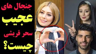 پشت پرده سحر قریشی : تمام جنجال های سحر قریشی که حاشیه ساز شد!