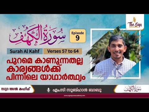 സൂറ: അൽ കഹ്ഫിലെ അകം പൊരുൾ | Surah Al Kahf | Verses 57 to 64 | Episode 9 | Subuhan Babu MC