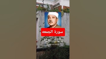 سورة الجمعه الشيخ عبد الباسط القرآن الكريم حسن رمضان 313