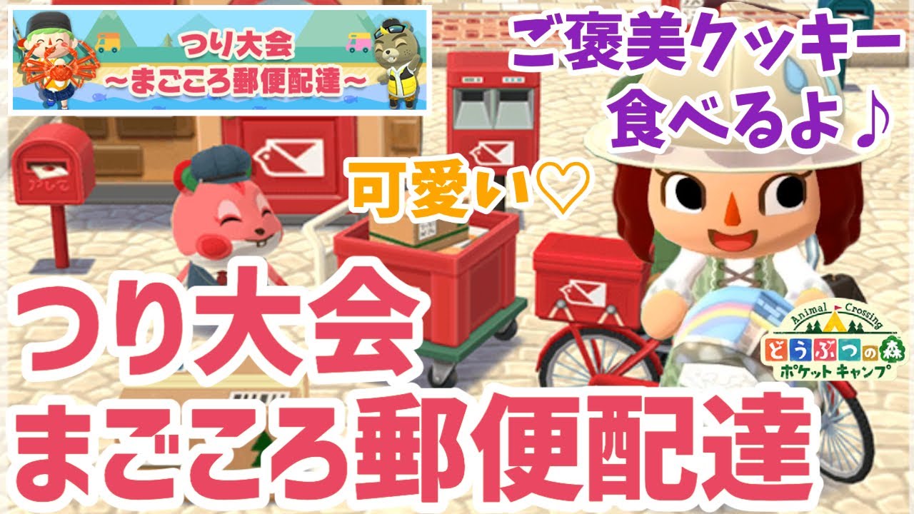 ポケ森】郵便局待ってた！つり大会〜まごころ郵便配達〜のアイテムが