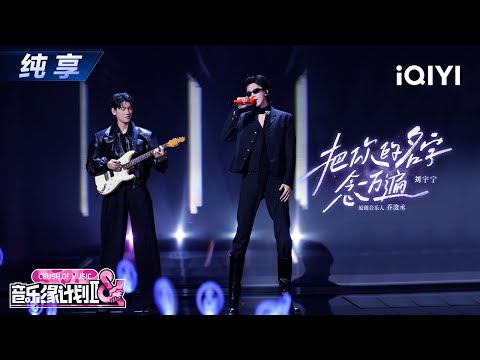 【纯享】刘宇宁《把你的名字念一万遍》摇滚风格 又酷又帅😎丨音乐缘计划2丨Crush of Music | iQIYI奇艺音悦台