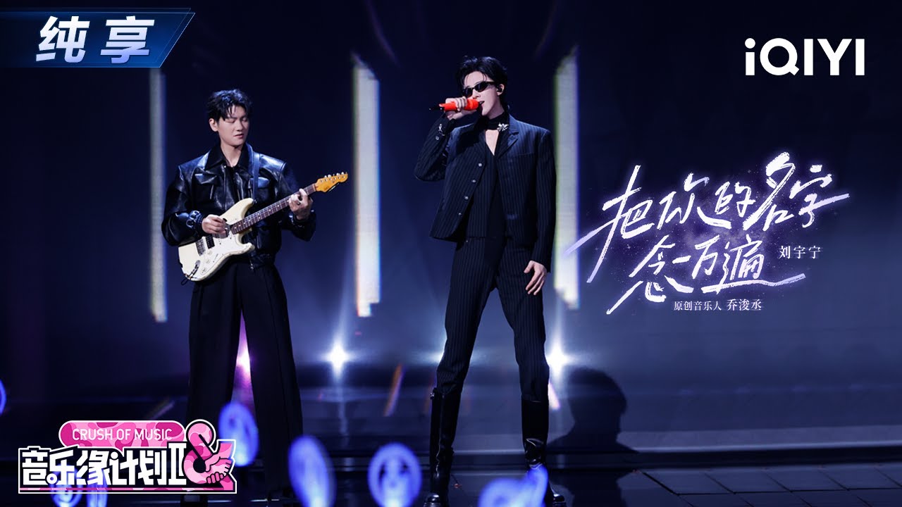 【纯享】刘宇宁《把你的名字念一万遍》摇滚风格 又酷又帅😎丨音乐缘计划2丨Crush of Music | iQIYI奇艺音悦台