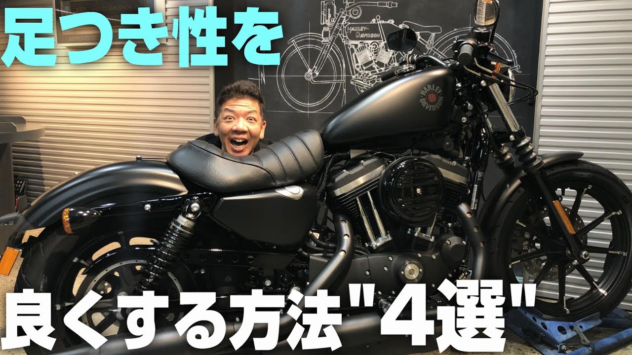 ハーレーの「足つき性」を良くする方法