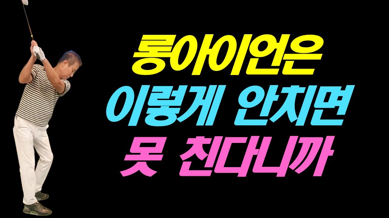 롱아이언은 이렇게 안치면 못쳐