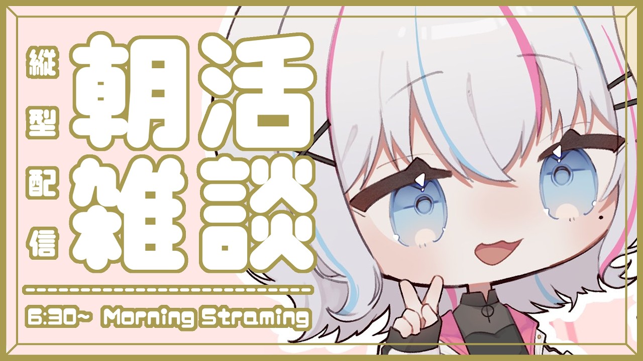 【 朝活雑談 】初見さん歓迎！6月最初の朝活雑談～！！#shorts 【#個人Vtuber】