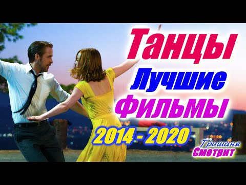Танцы. Лучшие танцевальные фильмы с 2014 по 2020. Фильмы про танцы, про танцоров.
