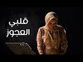 قلبي العجوز - اميره البيلي | Amira Elbialy - Albi Alagooz