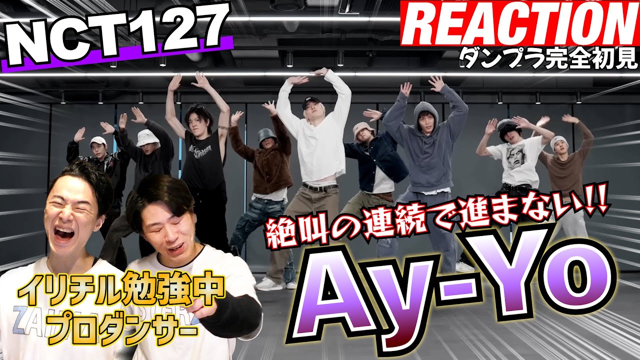 【初見リアクション】言葉を失う!?現役プロダンサーが「NCT127/Ay-Yo DancePractice」を観てみた反応