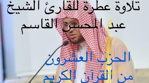 تلاوة عطرة بصوت  القارئ الشيخ: عبد المحسن القاسم // الحزب العشرون من القرآن الكريم || استمع رائع جدا