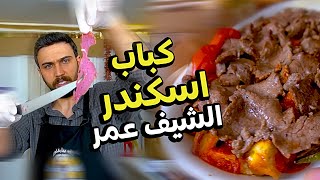 اسكندر كباب التركي الاصلي من شيف عمر Chef OMAR