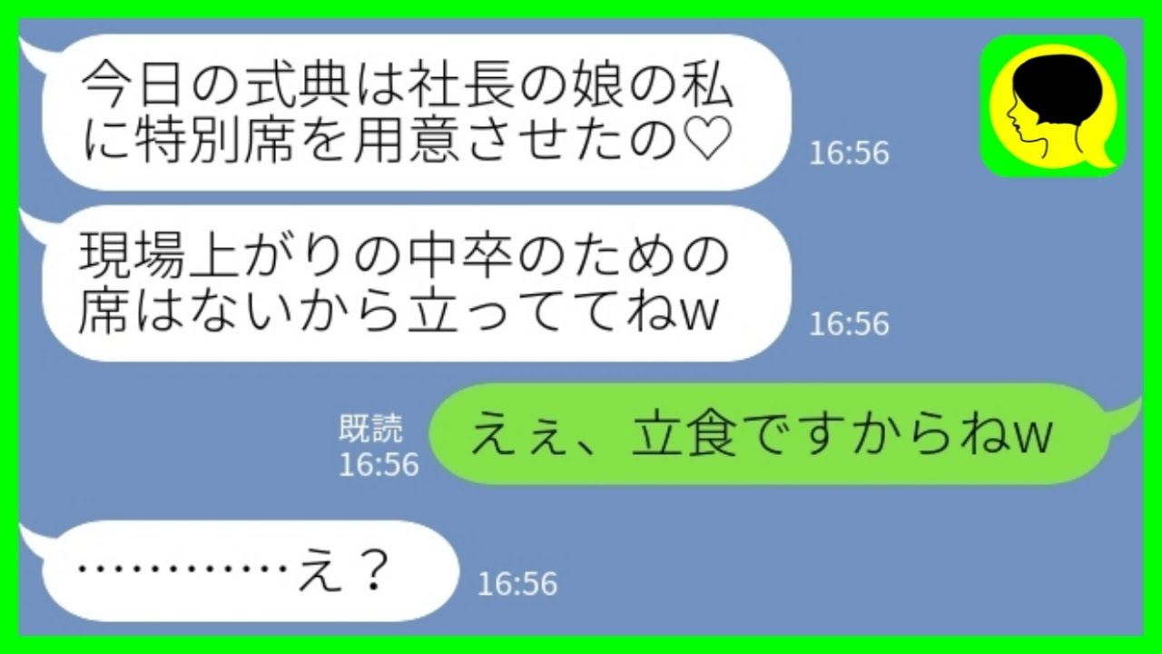 【LINE】会社の100周年記念パーティーに出席したら私の席がなかった→社長令嬢「中卒の貧乏人の席はありませんw」私「立食ですからねw」→逆公開処刑になった結果www