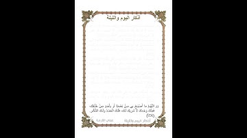 أوراد مأثورة | أذكار الصباح والمساء (اليوم والليلة) ورد يومي | الذكر الثاني عشر | شهر رمضان