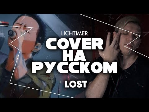 Linkin Park - Lost на Русском (Cover)