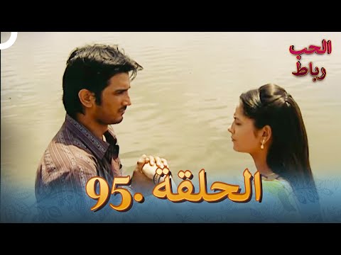 رباط الحب مدبلج عربي الحلقة 95