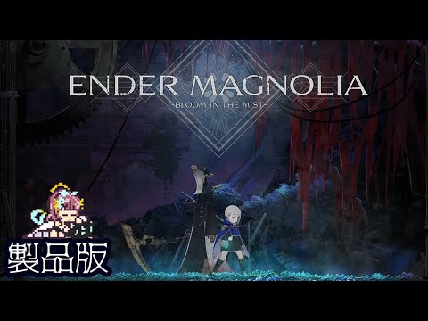 【ENDER MAGNOLIA】あの災厄から数十年後の世界 #11【Vtuber】