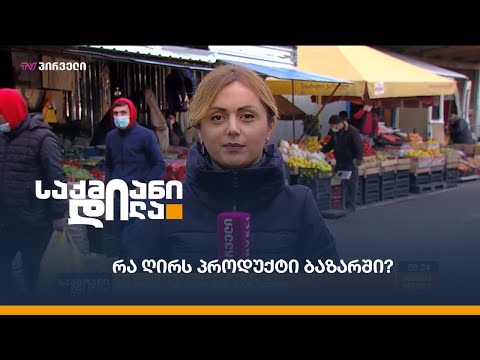 რა ღირს პროდუქტი ბაზარში?