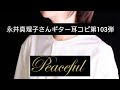 永井真理子さんギター耳コピ第103弾 海と貝殻(BND3 Version)