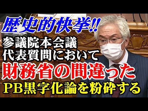 【歴史的快挙!!】参議院本会議の代表質問において、財務省の間違った「PB黒字化論」を粉砕する［参議院本会議　代表質問］（西田昌司ビデオレター　令和4年11月22日）