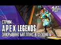 APEX LEGENDS игра от EA. СТРИМ с JetPOD90! Сезон 6: РАЗГОН (BOOSTED). Закрываю батлпас.