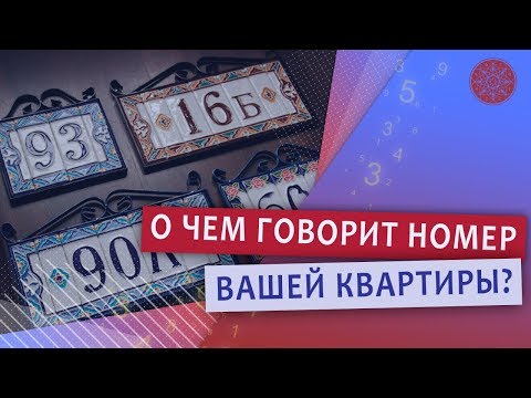 0 Нумерология дома: О чем говорит номер вашей квартиры?