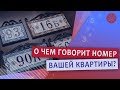 Нумерология дома: О чем говорит номер вашей квартиры?