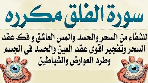 " سورة الفلق مكرره " لتدمير عقد السحر والحسد وعلاج العين القويه والشديدة وتدمير العوارض الشيطانيه