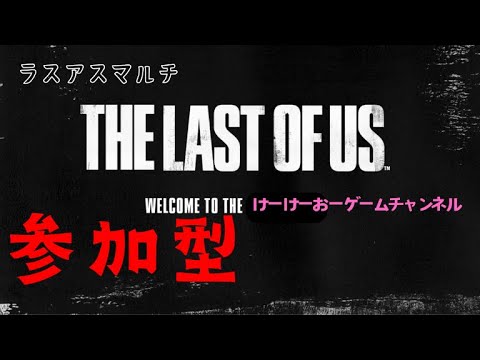 夜 ラスアス マルチプレイ The Last  of Us マルチプレイ Vol.54  金庫戦