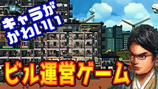 新作！巨大ビルを建てて大金持ちになろう！【Mad Tower Tycoon実況】
