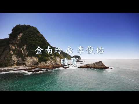 金南玲 -  暖寶 Feat.李俊佑.mp4