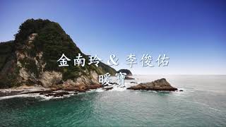 金南玲 -  暖寶 Feat.李俊佑.mp4