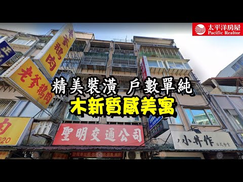 《看房去》木新質感美寓 | 精美裝潢 | 生活機能便利 | 樂高冠軍團隊