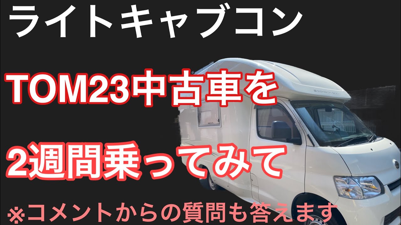 キャンピングカー 中古tom23の価格 エンジン音 走行性 燃費について Youtube キャンピングカー 中古tom23の価格 エンジン音 走行性 燃費について Youtube