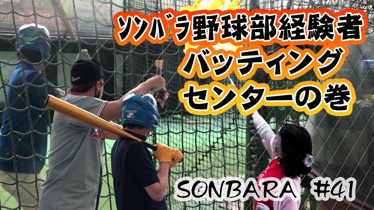 ホリデージャパンのソングバラエティ 41 野球経験者 バッティングセンターの巻 Youtube