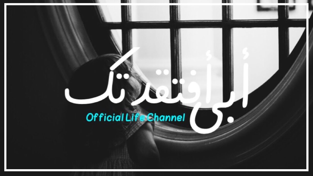 أفتقدتك أبي | عمار الشريف