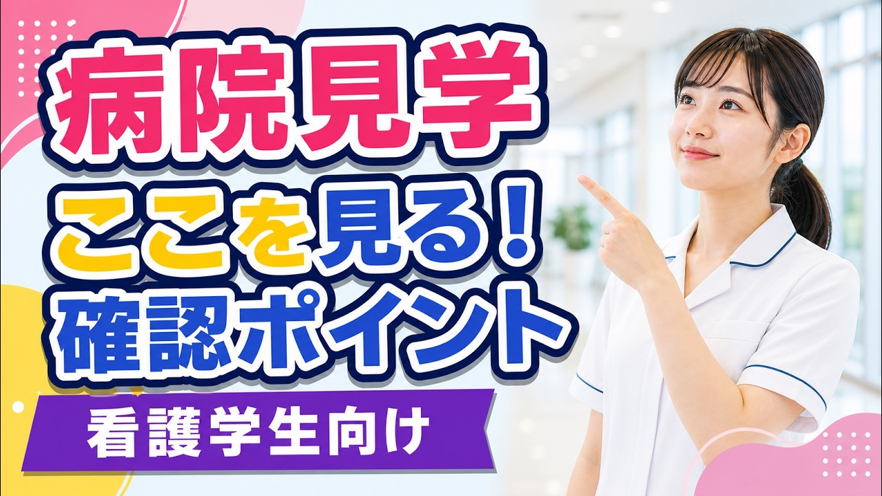 看護学生必見｜病院見学で確認したいポイント - YouTube