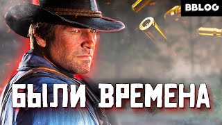 Были времена... - песня по игре Red Dead Redemption 2 | BBLOG
