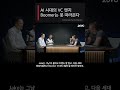 "AI가 코딩·재무분석을 그냥 '계량된 지능'으로 만드는 시대 — Taste랑 문화 감각이 VC의 새 엣지. Boomer VC는 못 따라온다" #Shorts