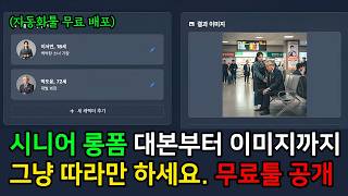 시니어롱폼 유료 강의 듣지 마세요. 이 무료 툴 하나로 끝냅니다.