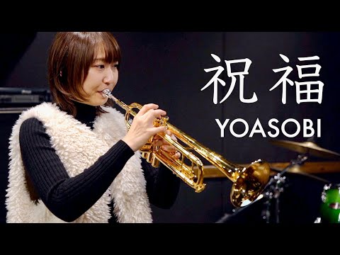 祝福 - YOASOBI