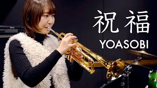 祝福 - YOASOBI by KeisukeYamanaka(Musicpro)