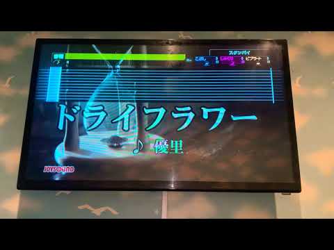【優里】ドライフラワー【歌ってみた】