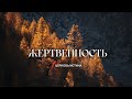 Жертвенность | Баграт Бекчяан | Церковь Истинa