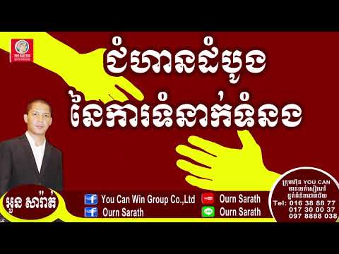 How to start communication at the first time - ជំហានដំបូង នៃការទំនាក់ទំនង |Ourn Sarath