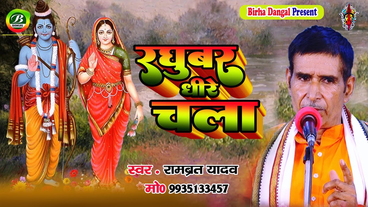 Video | धीरे चला पऊवा भारी | रामब्रत यादव | Dhire Chala Pauvan Bhari | Rambrat Yadav | New Alha Song