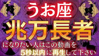 【魚座♓】※5秒以内に見た人限定※ 2026年あなたの人生が好転し億万長者を超える可能性が!?　#占星術 #12星座 #金運 #2026年運勢