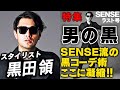 【美しい黒】スタイリスト黒田領の私服から学ぶSENSE流の黒コーデ術とは?【Burberry】【Saint Laurent】