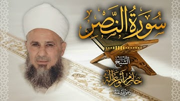110․ سورة النصر – الشيخ حازم أبو غزالة │ Surah An Nasr – Shaykh Hazem Abu Ghazaleh