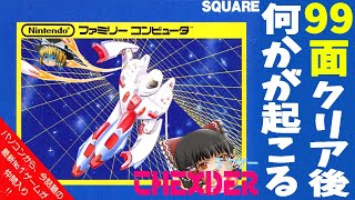 【閲覧注意】テグザー【ゆっくり実況】ファミコンでレーザーは無理だった