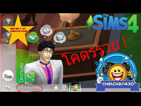 วิธีโกงเงินใน The Sims 4 | The Sims 4